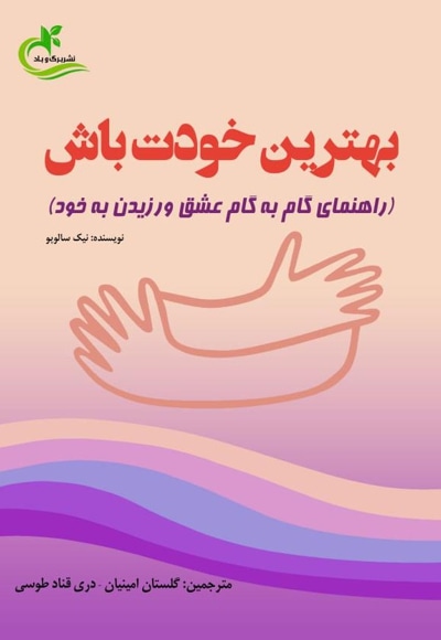 بهترین خودت باش